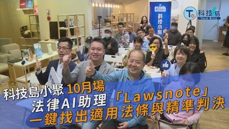 法律AI助理「Lawsnote」 一鍵找出適用法條與精準判決｜科技小聚20241029