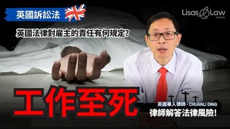 工作至死？英國法律對雇主的責任有何規定？