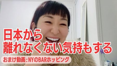 【40代起業家の米国進出日記】 DAY18: やる気起きない時の乗り切り方＋おまけ動画NYナイトライフ