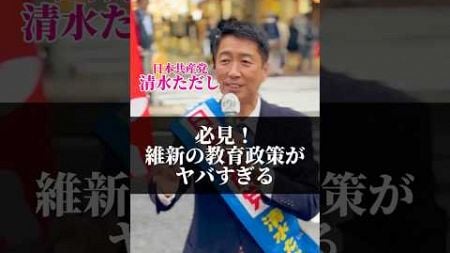 維新の教育政策ヤバすぎる😱😱😱 #維新政治を終わらせよう #身を切る改革 #清水ただし #日本共産党 #先生