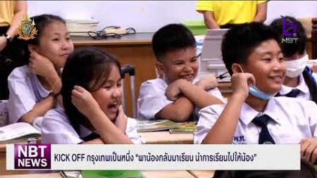 ช่วง... NBT RECAP Kick Off &quot;พาน้องกลับมาเรียน นำการเรียนไปให้น้อง&quot; ข่าวค่ำ วันที่ 26 พฤศจิกายน 2567