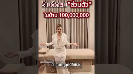 ร้านตัดผม “ส่วนตัว“ ในบ้าน 100,000,000 #อสังหาริมทรัพย์ #รีวิวบ้าน #รีวิวคอนโด #QueenThirakan