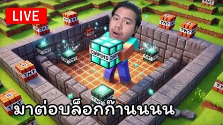 [ 🔴LIVE ] Minecraft | ต่อบล็อก