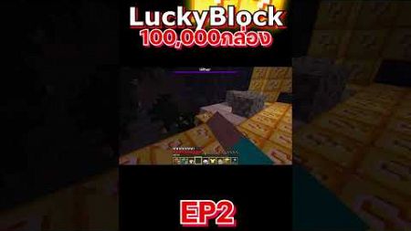 เปิดกล่องลักกี้บล็อก100,000กล่อง EP2-16 #minecraft #utit #utitch