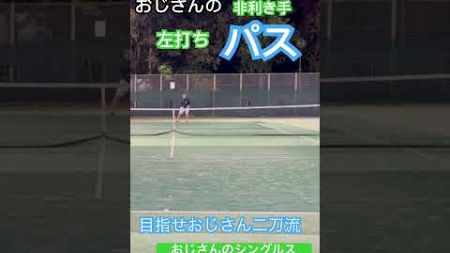 おじさんの非利き手　左打ちパッシング！　#shorts #tennis #テニス　#テニス大会 目指せおじさん二刀流！