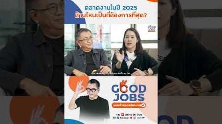 ตลาดงานในปี 2025 ด้านไหนเป็นที่ต้องการมากที่สุด | GOODJOBS [EP.40]