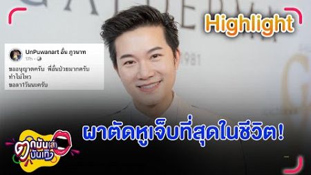 อั๋น ภูวนาท ขอยกเลิก 5 งาน หลังผ่าตัดหู ลั่น เจ็บที่สุดในชีวิต | ตกมันส์บันเทิง 27 พ.ย. 2567