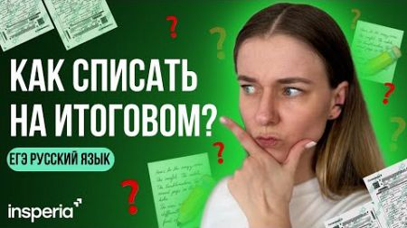 ШПОРЫ ДЛЯ ИТОГОВОГО СОЧИНЕНИЯ: секреты и способы использования