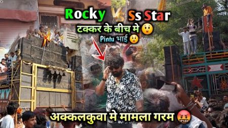 Rocky Star Band Vs Super Star Band || टक्कर के बीच मे Pintu Bhai || मामला गरम 🤬