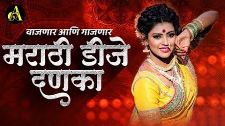 नॉनस्टॉप कडक वाजणारी डीजे गाणी 2024 Marathi DJ song | DJ Remix | New Marathi Hindi DJ Songs