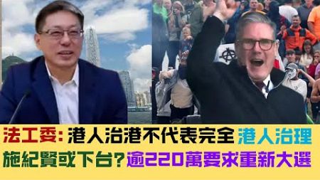 ※號外【SKY直播室】拙劣「詐騙」多位立會議員｜法工委：港人治港不代表完全港人治理｜屈穎妍被「屈」歧視？｜施紀賢大鑊，英220萬人求重新大選｜ 20241126 #大衛sir #香港 #中國 #堅料網