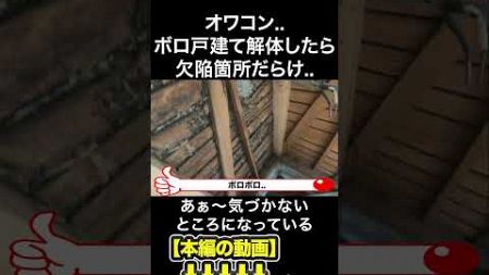 オワコン..ボロ戸建て解体したら欠陥箇所だらけ..　#みわ不動産