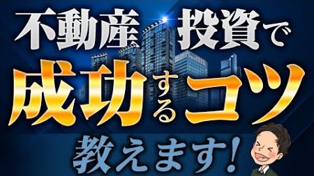 不動産投資で成功したい人に成功のコツ教えます！