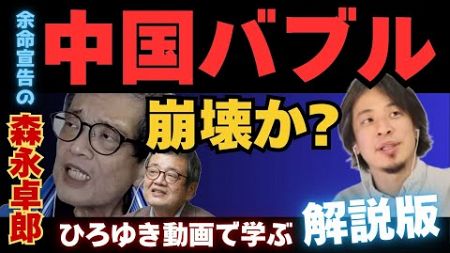 【ひろゆきで学ぶシリーズ】中国不動産バブルははじけたのか？【ひろゆき×余命宣告受けた…森永卓郎】#ひろゆき #切り抜き #森永卓郎 #hiroyuki #バブル崩壊 #Abema #リハック #面白い