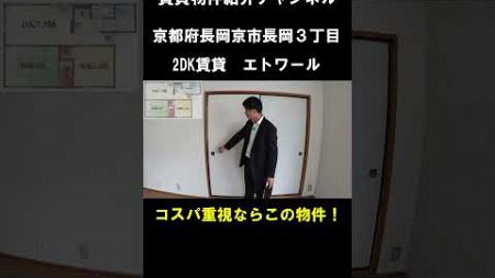 【賃貸ルームツアー】広さと家賃重視ならオススメの間取りは2DK！｜京都府長岡京市長岡３丁目【エトワール】のご紹介#shorts