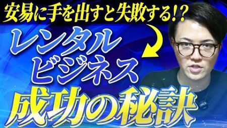 【マーケティング】レンタルビジネスで圧倒的に成果を出すための5つのポイント