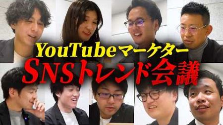 【社内会議公開】今週のトレンドアカウントをYouTubeマーケターが分析【youtube集客/youtubeマーケティング】