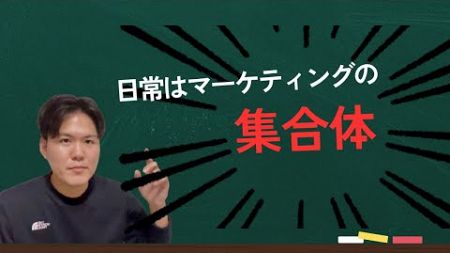 あなたの1日がマーケティングで成り立っている理由