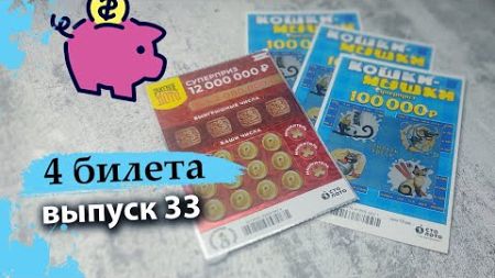 4 БИЛЕТА | МОМЕНТАЛЬНАЯ ЛОТЕРЕЯ СТОЛОТО | РУССКОЕ ЛОТО, КОШКИ-МЫШКИ | Выпуск 33