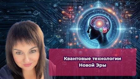 Квантовые технологии Новой Эры