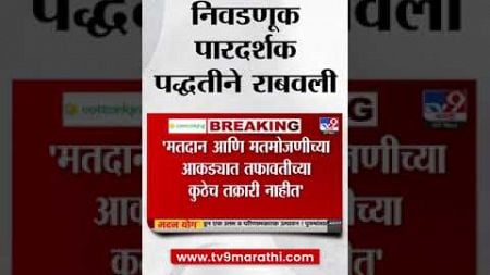 Maharashtra Politics | &#39;निवडणूक पारदर्शक पद्धतीने राबवली&#39; निवडणूक अधिकाऱ्यांची माहिती