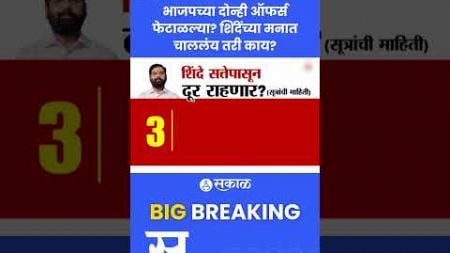 Eknath shinde: मुख्यमंत्रीपदाच्या बदल्यात भाजपकडून शिंदेंना दोन ऑफर्स? | Mahayuti | Politics