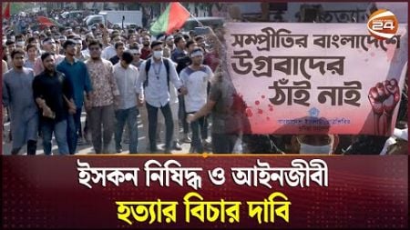 আলিফ হত্যার প্রতিবাদে উত্তাল সারাদেশ | ISCKON | Protest | Students | Politics | Channel 24