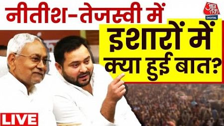 Bihar Politics Live Updates: Nitish-Tejashwi में इशारों में क्या बात हुई? | Nitish Kumar | RJD