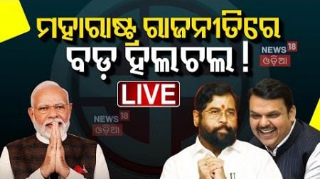 Live: ମହାରାଷ୍ଟ୍ର ରାଜନୀତିରୁ ଆସିଲା ବଡ଼ ଖବର | Eknath Shinde | Maharastra Politics | Odia News