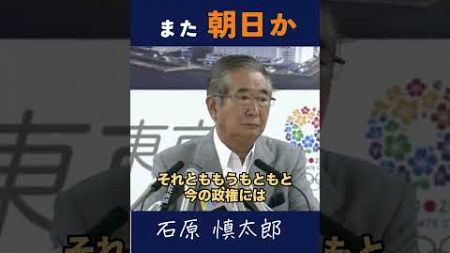 【また朝日か】#石原慎太郎 #政治 #都知事