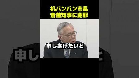 相生市長斎藤知事に謝罪 #政治 #ブチギレ #斎藤元彦