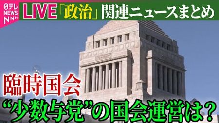 【ライブ】『政治に関するニュース』きょうから臨時国会　衆院選後初の本格論戦の場　“少数与党”の国会運営は──政治ニュースライブ（日テレNEWS LIVE）