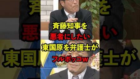 【衝撃】斉藤知事を陥れたい東国原氏が弁護士にフルボッコw #政治 #東国原英夫 #ニュース