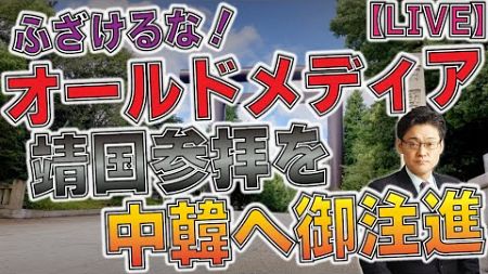 ふざけるなオールドメディア！政治家の靖国参拝を中国へご注進！