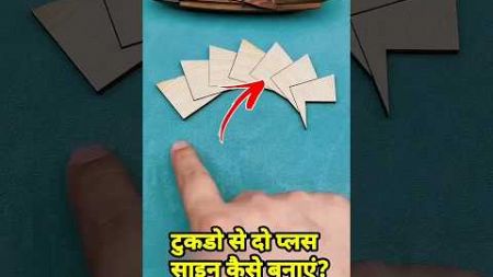 Plus symbol Kese Bnaye 🤯😱 ~ mini wood toy/wood working art skills/hand craft ideas #shorts