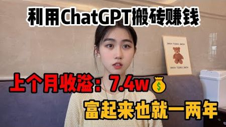 【副业推荐】宅家里靠ChatGPT-4o赚钱，上个月收入7.4w，选择大于努力，其实富起来也就一两年！#tiktok #tiktok赚钱 #副业推荐 #抖音赚钱 #tiktok干货 #副业