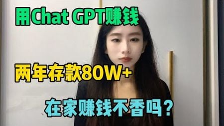 我靠着Chat GPT在家赚钱。两年存款80万+的玩法。方法轻松简单，人人可做！在家赚钱不香嘛！#tiktok #副业 #在家赚钱 #工作 #跨境电商