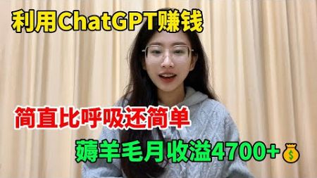 【副业推荐】失业在家很焦虑？利用ChatGPT赚钱，薅羊毛月 入4700+，简直比呼吸还简单#tiktok #tiktok赚钱 #tiktok干货 #副业