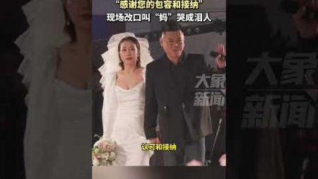 19岁儿子在爸爸婚礼上感谢后妈，“感谢你的接纳和包容”，现场改口叫“妈”哭成泪人 #新婚现场