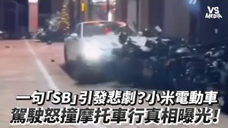 一句「SB」引發悲劇？小米電動車駕駛怒撞摩托車行真相曝光！｜VS MEDIAｘ @guiguriji