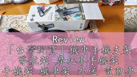 Review 「台灣現貨」機車手機支架 導航架 摩托車手機架 手機架 機車架 外送 電動車 腳踏車 後照鏡手機架 懶人支架