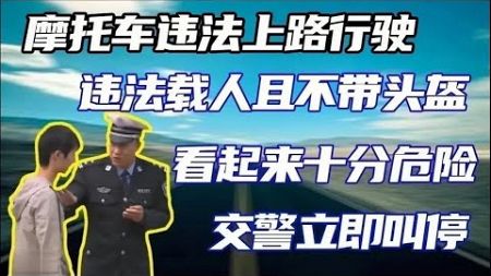 【譚談交通】摩托車不僅違法行駛，而且兩人都不戴頭盔十分危險，譚警官趕忙上前進行安全教育！