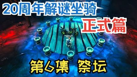 【魔兽】20周年邪能摩托车解谜正式篇第6集：祭坛 |【魔獸】20週年邪能摩托車解謎正式篇第6集：祭壇