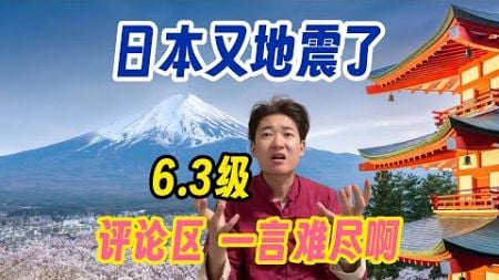 日本昨天又地震了6.3级 评论区 真是一言难尽啊 为何欢呼？