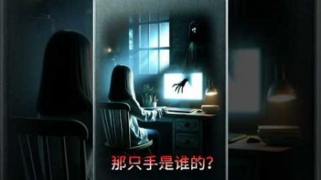 【诡异谜题】那只手是谁的 ?答案在评论区‼️ #horror #懸疑 #说故事 #ghost #怪談 #鬼故事 #horrorstories