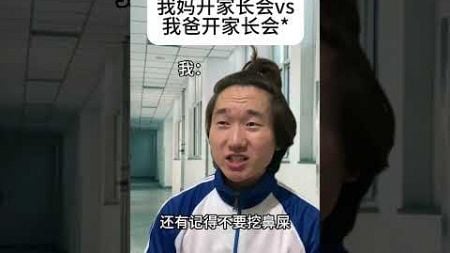 父母开家长会的不同方式娱乐评论大赏 内容过于真实 代入感很强了