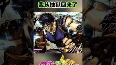 迪奥！我从地狱回来了！！#jojosbizarreadventure