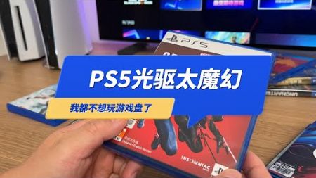 PS5光驱价格太魔幻，我都不想玩游戏盘了