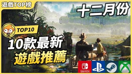 【12月新遊戲】10款最新遊戲推薦 ! | Switch, PS5, Xbox, Steam