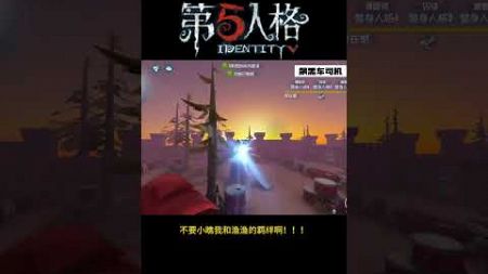 【第五人格 Identity V】不要小瞧我和渔渔的羁绊啊！！！#游戏 #identityv #动画 #shorts